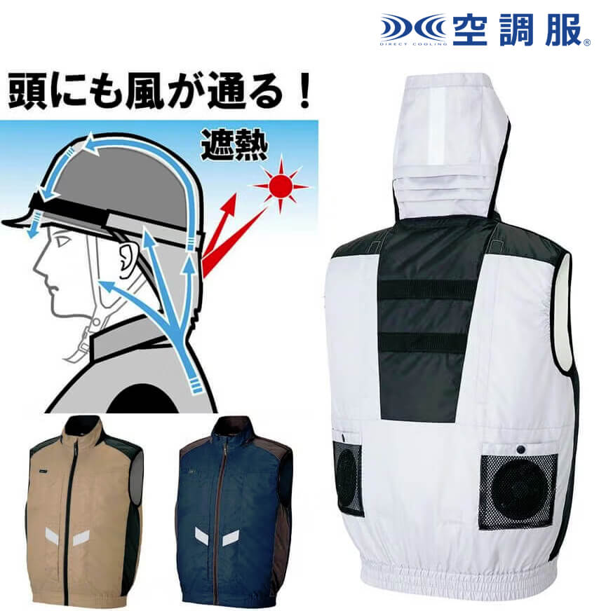 【頭まで風が通る！】空調服ベスト（反射材付き）［AZ50297］