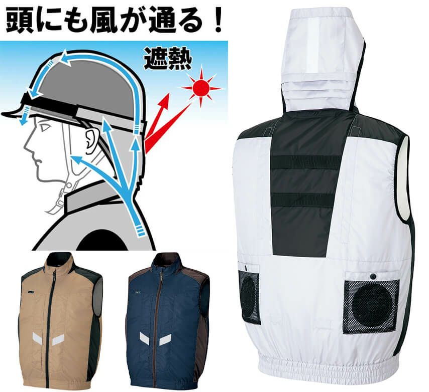 【頭まで風が通る！】空調服ベスト（反射材付き）［AZ50297］
