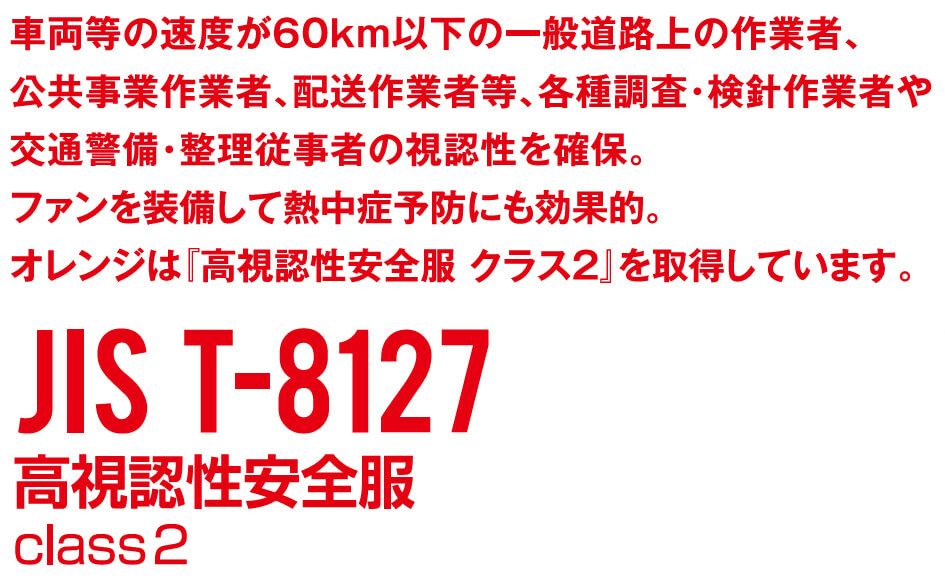 JIS T-8127の高視認性安全服・空調服