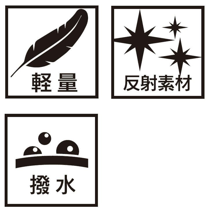 軽量・撥水加工