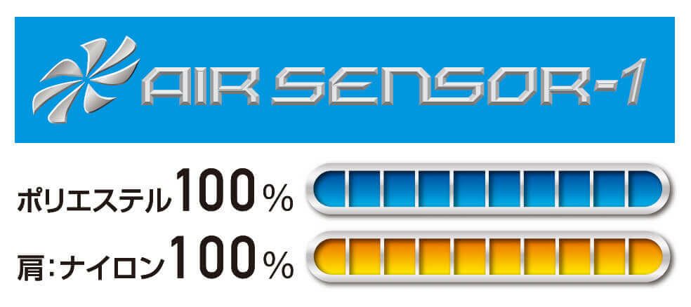 エアセンサー・ポリエステル100％