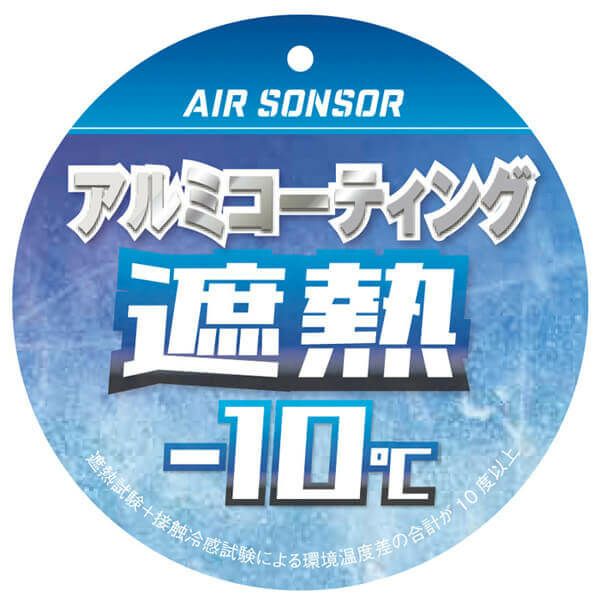 遮熱効果マイナス10度