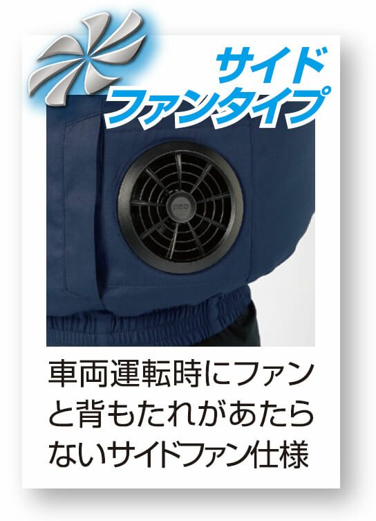 サイドファンタイプなので車両運転時でも風通しが良い