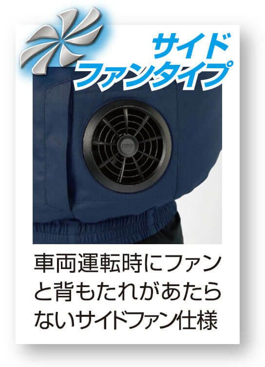 サイドファン仕様なので車両運転時でも空調服の使用が可能