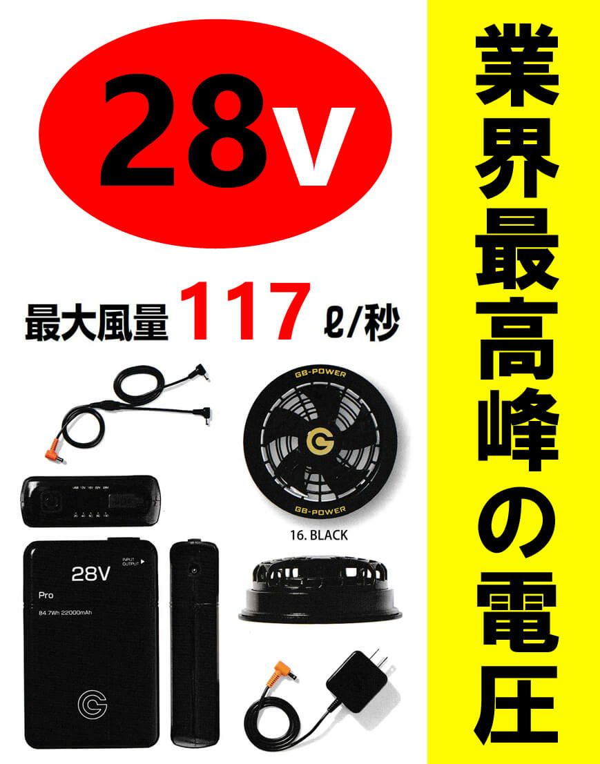 【業界最高峰28V！最高級の風量！】空調服バッテリー＆ファンユニットセット [SNI-GB428・SNI-GF1]
