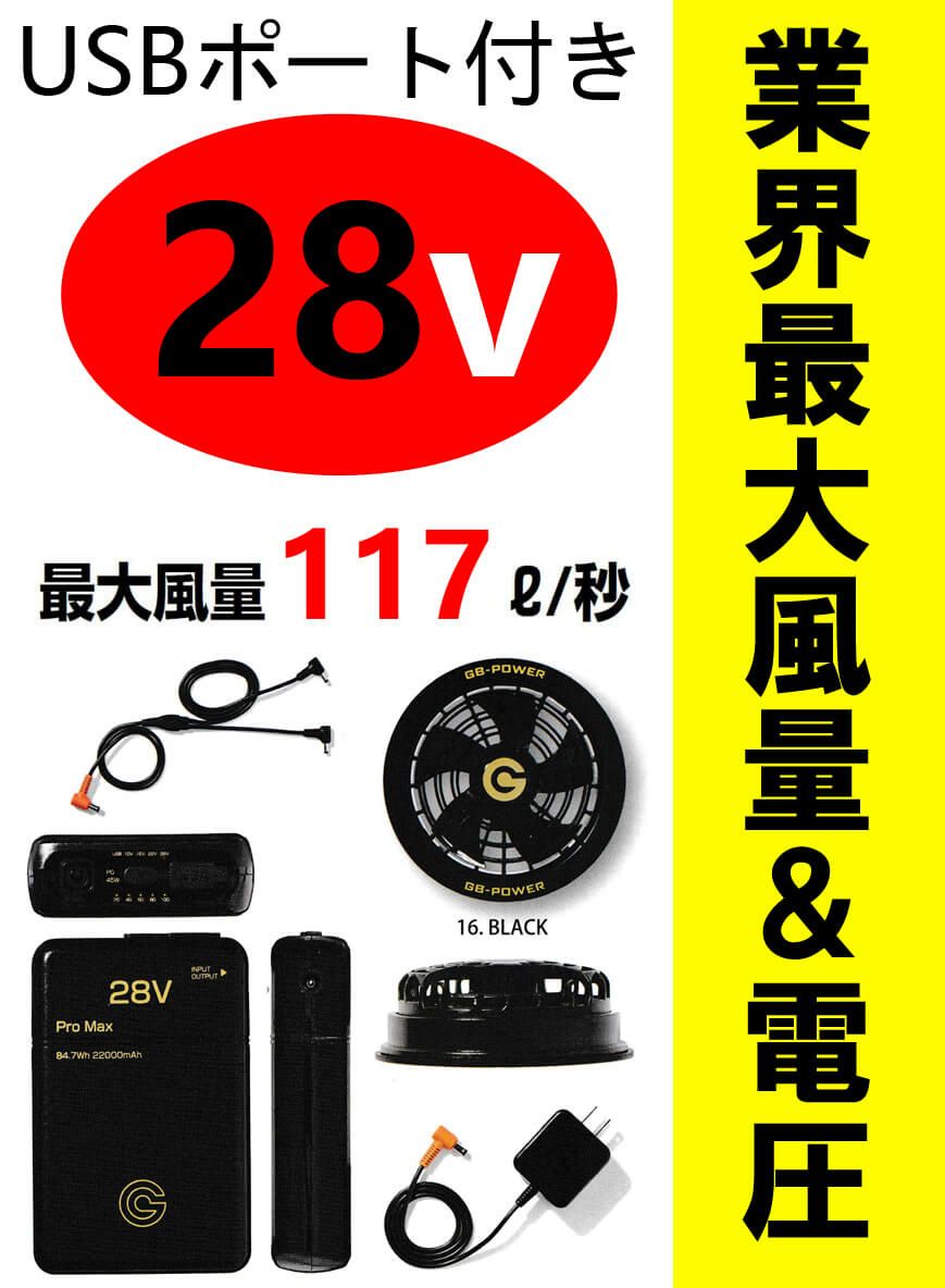 【業界最大電圧28V！最大風量！】空調服バッテリー＆ファンユニットセット [SNI-GB428PD・SNI-GF1] 
