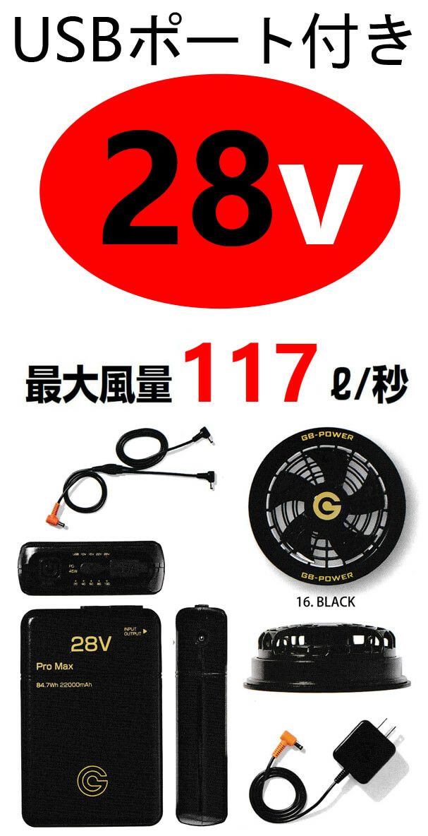 【電圧28V】空調服バッテリー＆ファンユニットセット [SNI-GB428PD・SNI-GF1] 