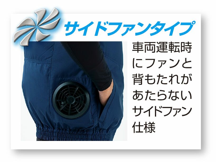 車両運転時でも使えるサイドファン