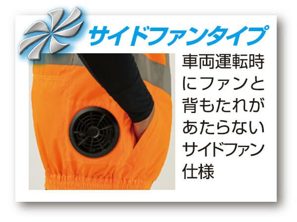 車両運転時でも空調服が使用できるサイドファンタイプ