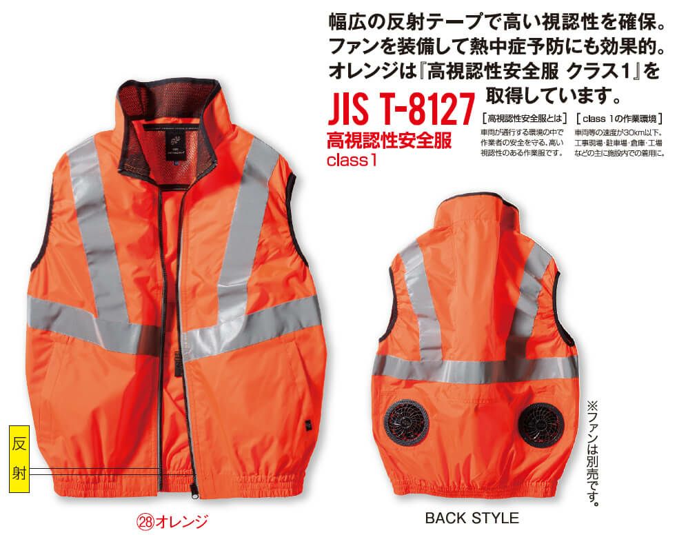 反射テープ付き・空調服オレンジのみ高視認性安全服・JIS T-8127 class1