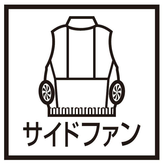 サイドファン仕様なので車両運転時でも空調ファンの使用が可能