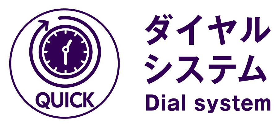 ダイヤルシステム