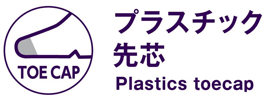 プラスチック先芯