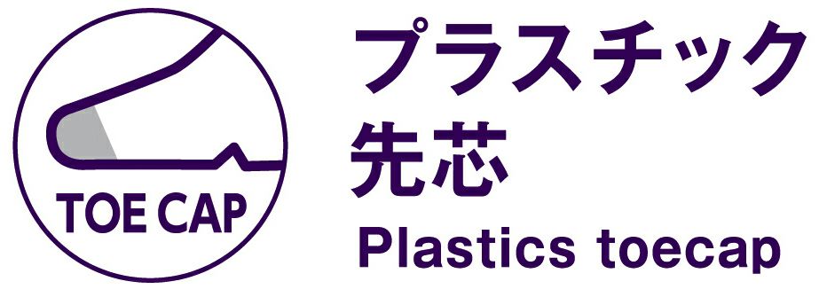 プラスチック先芯