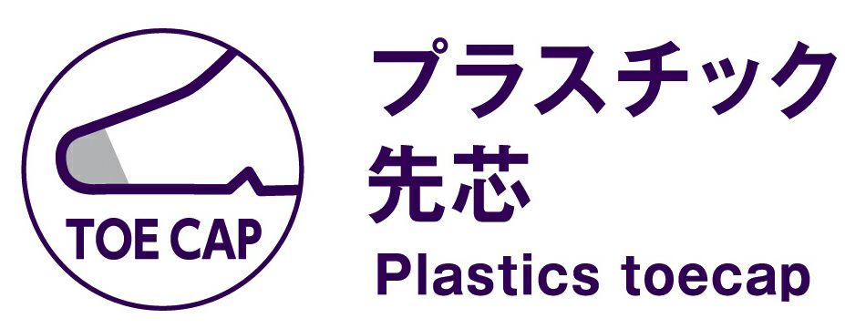 プラスチック先芯