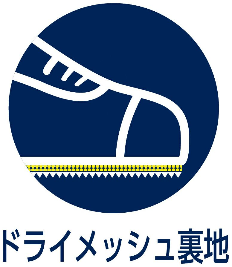 ドライメッシュ裏地
