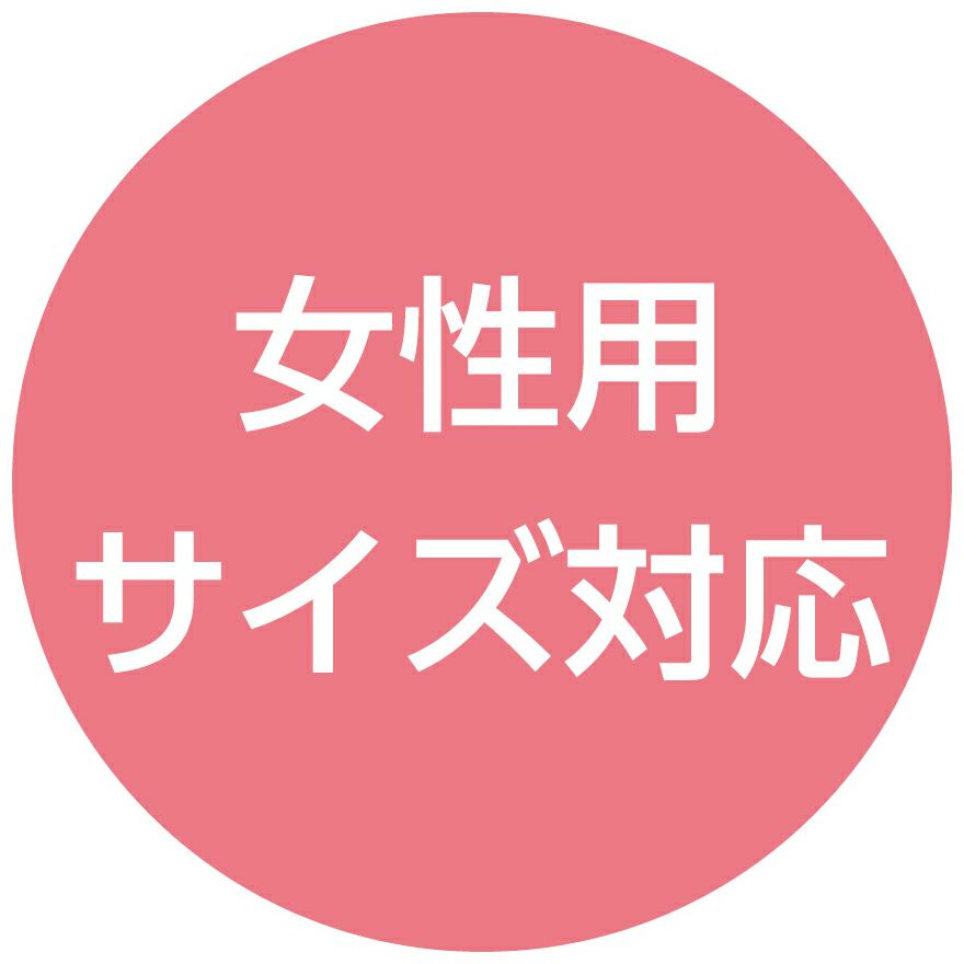 女性用サイズ対応