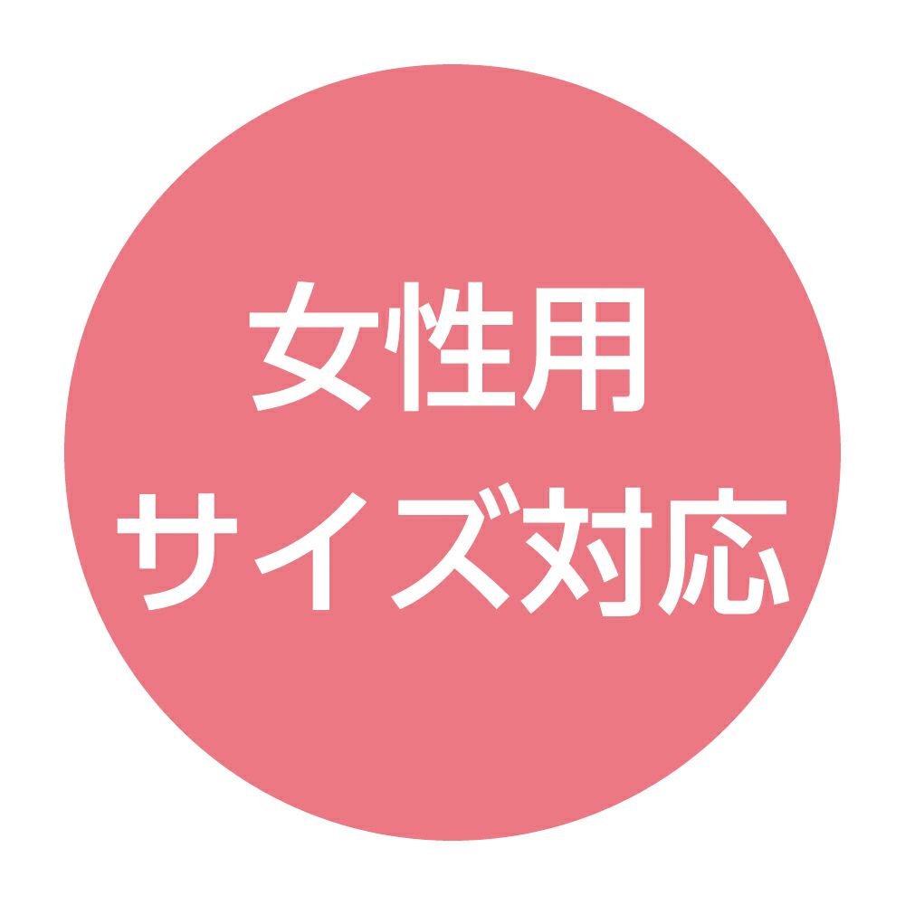 女性用サイズ対応